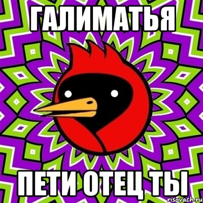 галиматья пети отец ты