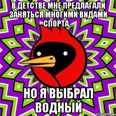 в детстве мне предлагали заняться многими видами спорта... но я выбрал водный, Мем Омская птица