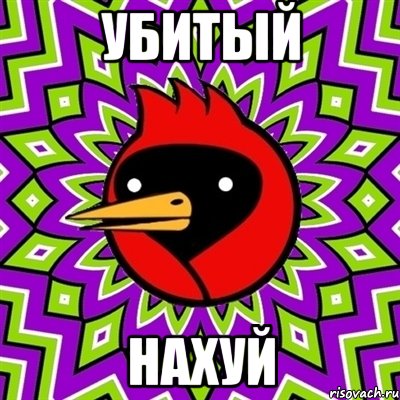 убитый нахуй, Мем Омская птица