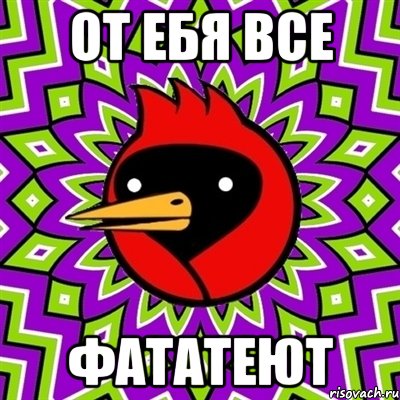 от ебя все фататеют, Мем Омская птица