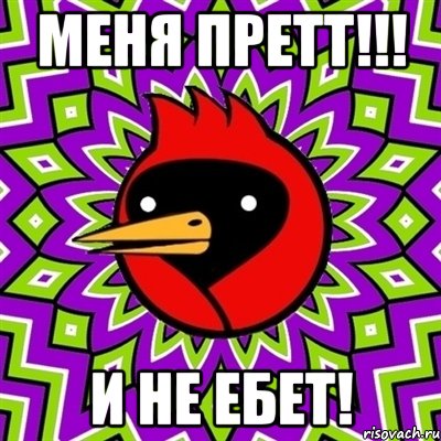 меня претт!!! и не ебет!, Мем Омская птица