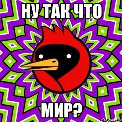 ну так что мир?, Мем Омская птица