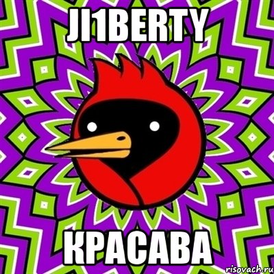 ji1berty красава, Мем Омская птица