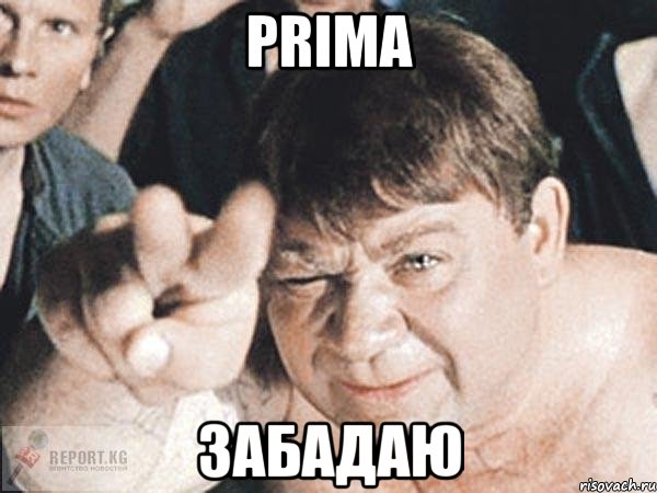 prima забадаю