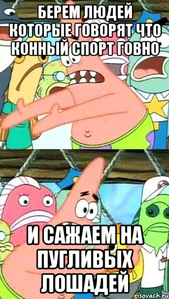 берем людей которые говорят что конный спорт говно и сажаем на пугливых лошадей