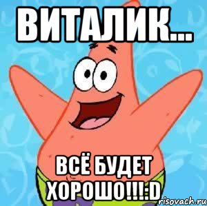 виталик... всё будет хорошо!!!:d, Мем Патрик