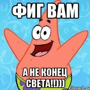 фиг вам а не конец света!!)))