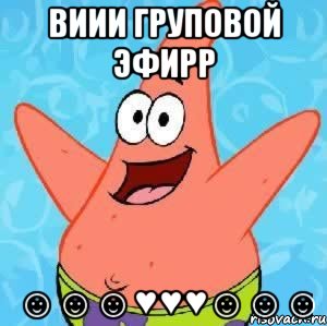 виии груповой эфирр ☺☺☺♥♥♥☺☺☺, Мем Патрик