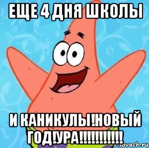 еще 4 дня школы и каникулы!новый год!ура!!!, Мем Патрик