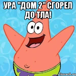 ура "дом 2" сгорел до тла! , Мем Патрик