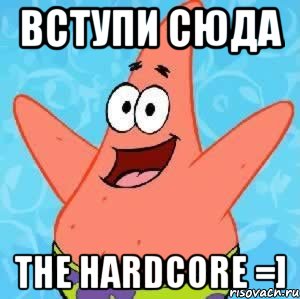 вступи сюда the hardcore =]