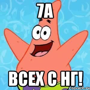 7а всех с нг!, Мем Патрик