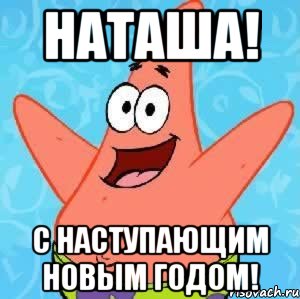 наташа! с наступающим новым годом!