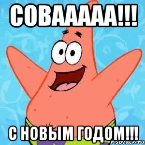 совааааа!!! с новым годом!!!