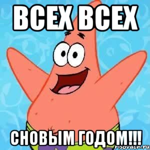 всех всех сновым годом!!!, Мем Патрик