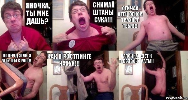 Яночка, ты мне дашь? Снимай штаны сука!!! сейчас отец секса трахнет тебя!!! но перед этим, я уебу тебе стулом Как в рэстлинге нахуй!!! Папочка идёт к тебе твою мать!!!, Комикс  Печалька 90лвл