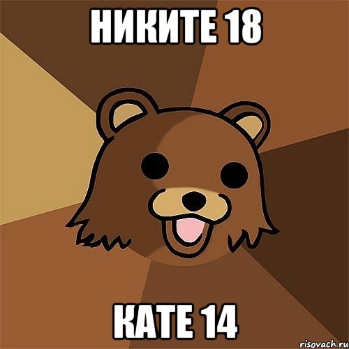 никите 18 кате 14, Мем Педобир