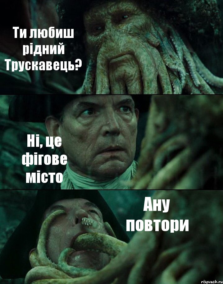 Ти любиш рідний Трускавець? Ні, це фігове місто Ану повтори, Комикс Пираты Карибского моря