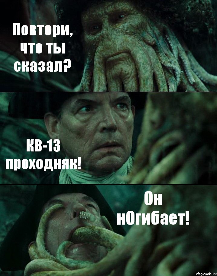 Повтори, что ты сказал? КВ-13 проходняк! Он нОгибает!, Комикс Пираты Карибского моря