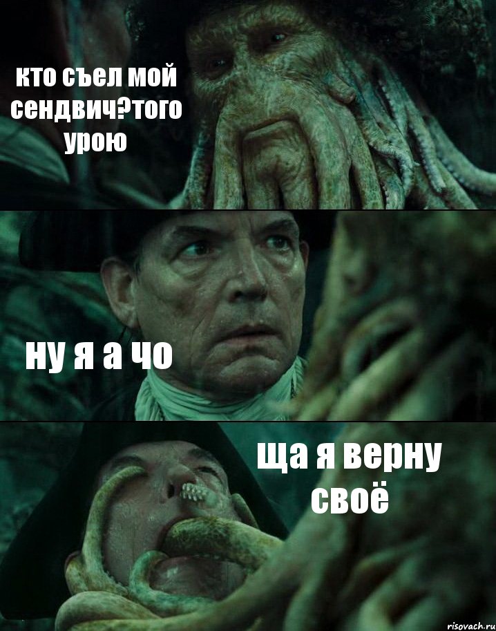 кто съел мой сендвич?того урою ну я а чо ща я верну своё, Комикс Пираты Карибского моря