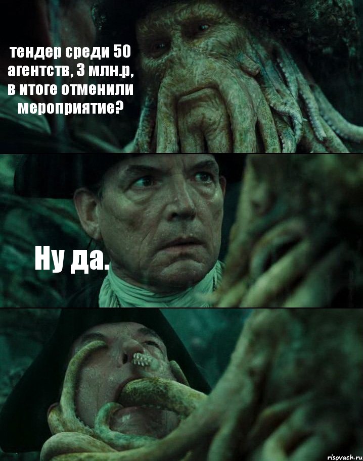 тендер среди 50 агентств, 3 млн.р, в итоге отменили мероприятие? Ну да. , Комикс Пираты Карибского моря