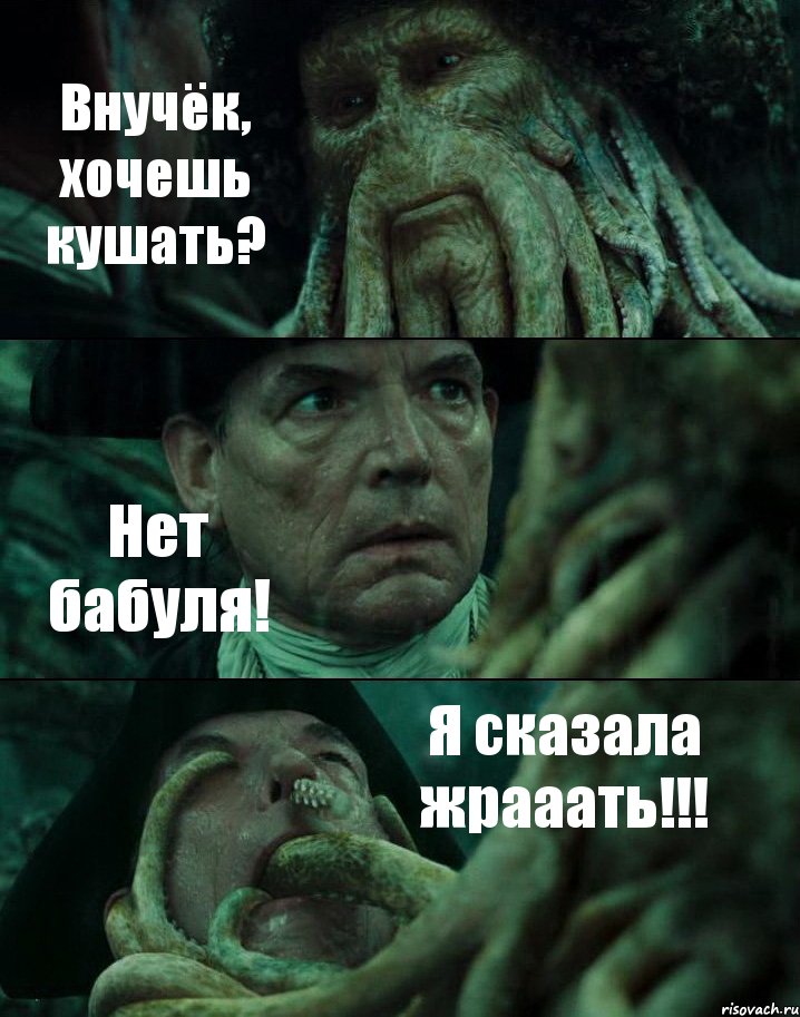 Внучёк, хочешь кушать? Нет бабуля! Я сказала жрааать!!!, Комикс Пираты Карибского моря