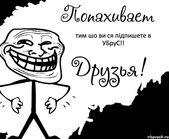 тим шо ви ся підпишете в УБруС!!, Комикс Попахивает троллем