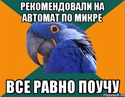 рекомендовали на автомат по микре все равно поучу