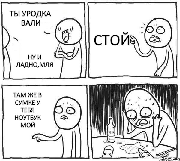 ты уродка вали ну и ладно,мля стой там же в сумке у тебя ноутбук мой, Комикс Самонадеянный алкоголик