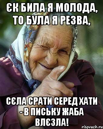 єк била я молода, то була я резва, сєла срати серед хати - в письку жаба влєзла!, Мем Бабка