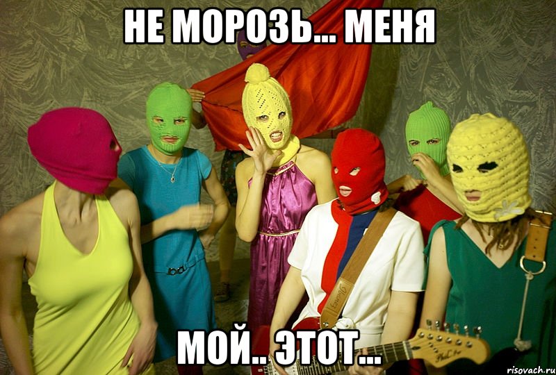 не морозь... меня мой.. этот..., Мем Pussy riot