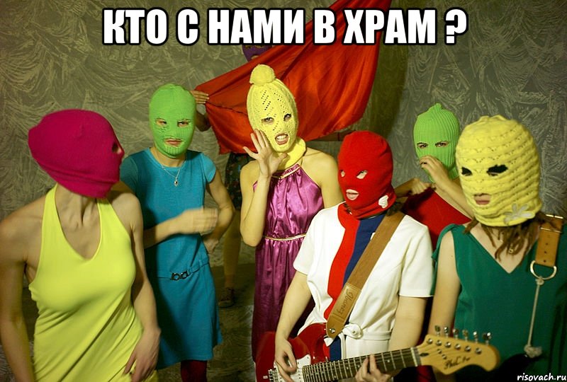 кто с нами в храм ? , Мем Pussy riot