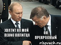 хватит на мой пенис пялитца он прекрасный, Комикс путин якунин