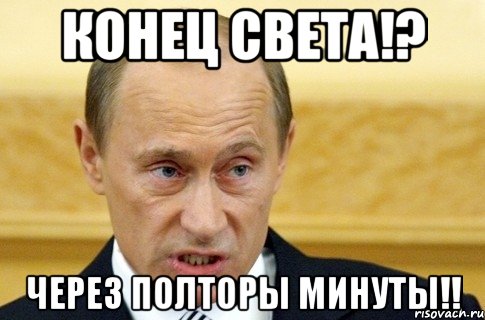 конец света!? через полторы минуты!!, Мем путин