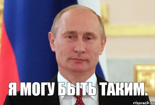 Я могу быть таким., Мем  Путин