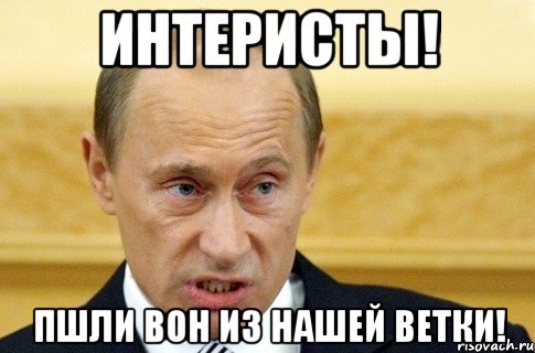 интеристы! пшли вон из нашей ветки!, Мем путин