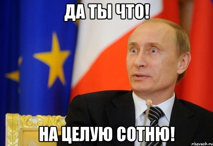 да ты что! на целую сотню!