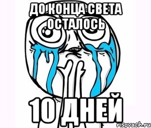 до конца света осталось 10 дней, Мем радость