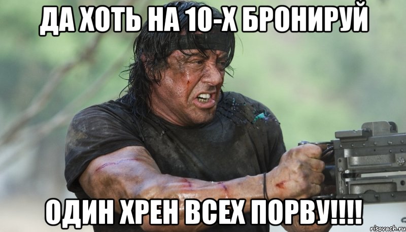 да хоть на 10-х бронируй один хрен всех порву!!!, Мем Рэмбо