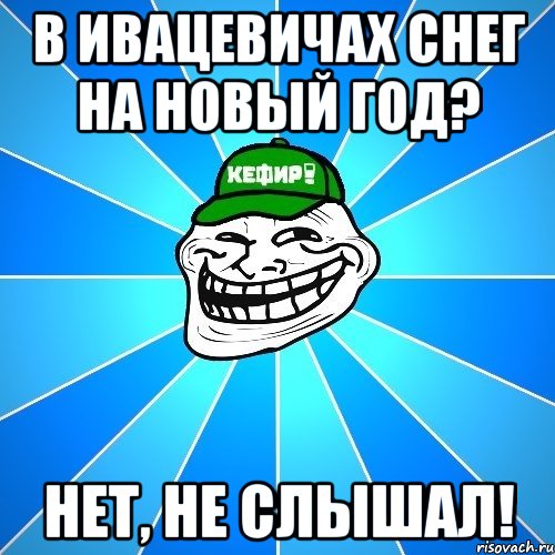 в ивацевичах снег на новый год? нет, не слышал!