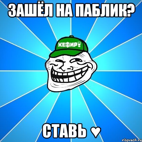 зашёл на паблик? ставь ♥, Мем Разра6ы