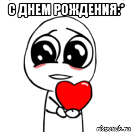 с днем рождения:* 