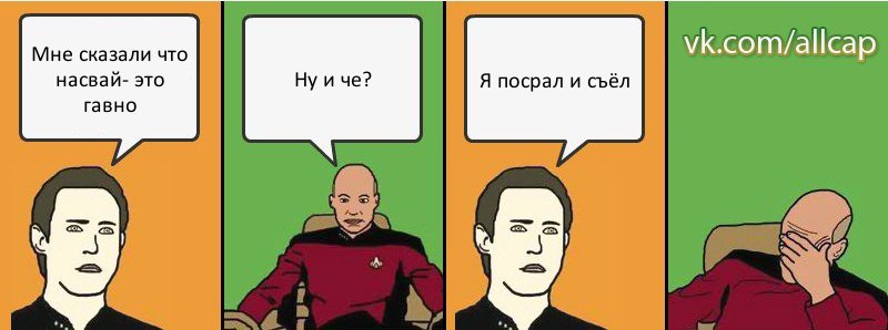 Мне сказали что насвай- это гавно Ну и че? Я посрал и съёл, Комикс с Кепом