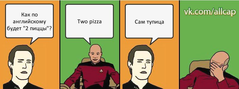 Как по английскому будет "2 пиццы"? Two pizza Сам тупица, Комикс с Кепом