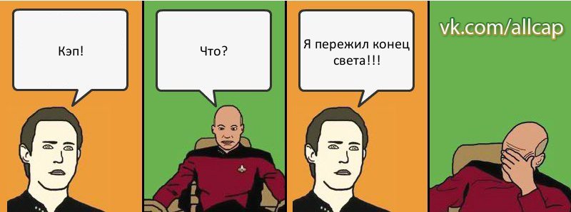 Кэп! Что? Я пережил конец света!!!