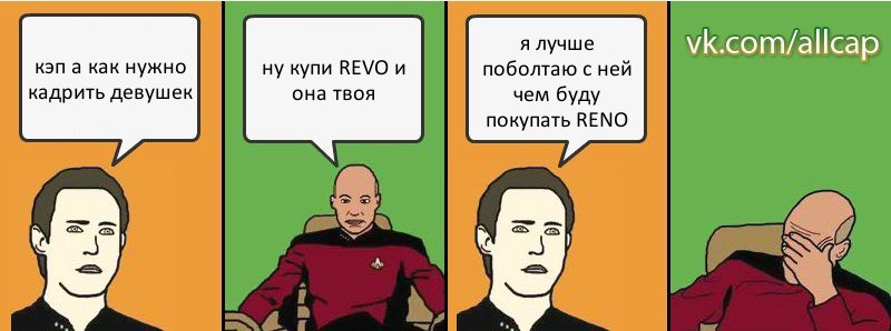 кэп а как нужно кадрить девушек ну купи REVO и она твоя я лучше поболтаю с ней чем буду покупать RENO, Комикс с Кепом