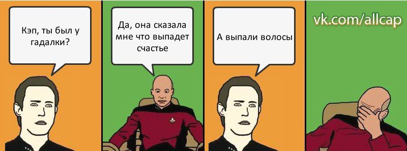 Кэп, ты был у гадалки? Да, она сказала мне что выпадет счастье А выпали волосы, Комикс с Кепом