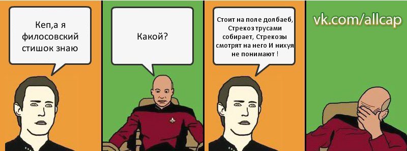 Кеп,а я филосовский стишок знаю Какой? Стоит на поле долбаеб, Стрекоз трусами собирает, Стрекозы смотрят на него И нихуя не понимают !, Комикс с Кепом