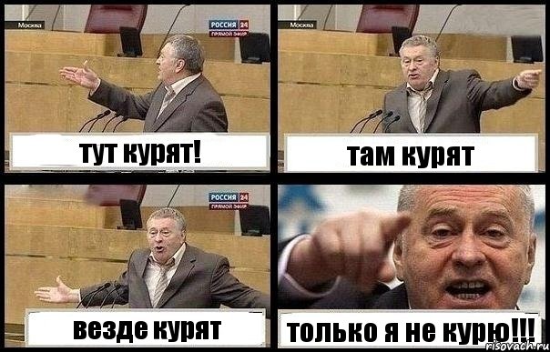 тут курят! там курят везде курят только я не курю!!!, Комикс с Жириновским