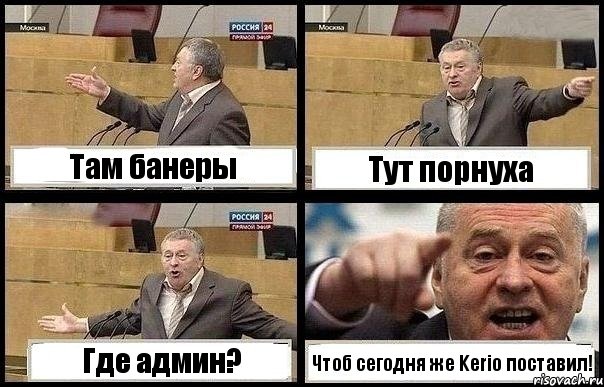 Там банеры Тут порнуха Где админ? Чтоб сегодня же Kerio поставил!, Комикс с Жириновским